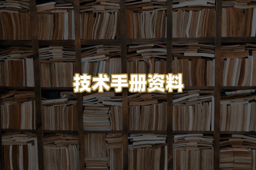 技术手册资料