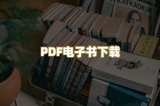 PDF电子书下载
