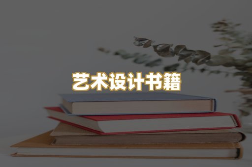 艺术设计书籍